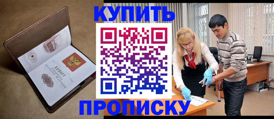 купить прописку в Гремячинске